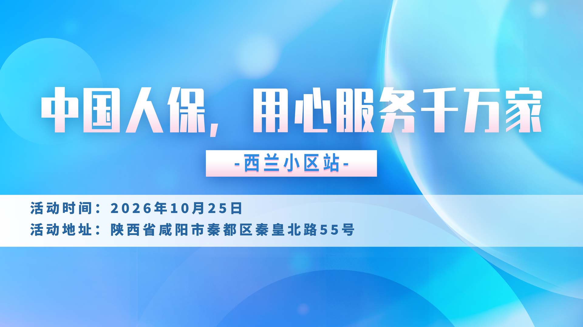 中国人保，用心服务千万家-西兰小区站